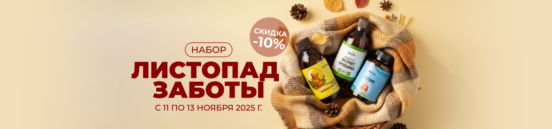 НАБОР "ЛИСТОПАД ЗАБОТЫ"